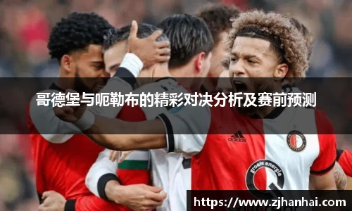 哥德堡与呃勒布的精彩对决分析及赛前预测