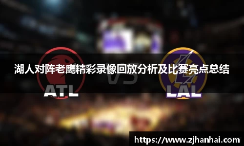 湖人对阵老鹰精彩录像回放分析及比赛亮点总结