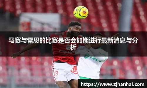 马赛与雷恩的比赛是否会如期进行最新消息与分析