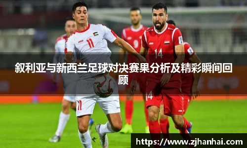 叙利亚与新西兰足球对决赛果分析及精彩瞬间回顾