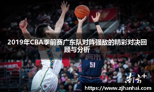 2019年CBA季前赛广东队对阵强敌的精彩对决回顾与分析
