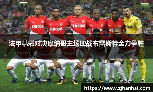 法甲精彩对决摩纳哥主场迎战布雷斯特全力争胜