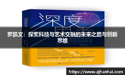 罗凯文：探索科技与艺术交融的未来之路与创新思维