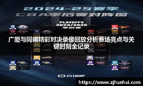 广厦与同曦精彩对决录像回放分析赛场亮点与关键时刻全记录
