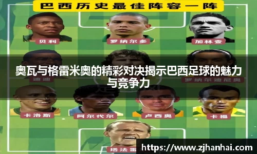 奥瓦与格雷米奥的精彩对决揭示巴西足球的魅力与竞争力