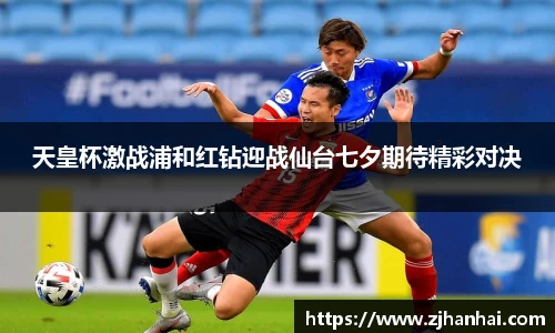 天皇杯激战浦和红钻迎战仙台七夕期待精彩对决