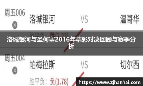 洛城银河与圣何塞2016年精彩对决回顾与赛季分析
