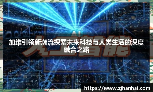 加维引领新潮流探索未来科技与人类生活的深度融合之路