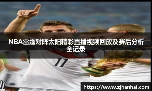 NBA雷霆对阵太阳精彩直播视频回放及赛后分析全记录