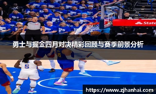 勇士与掘金四月对决精彩回顾与赛季前景分析