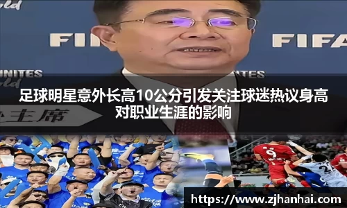 足球明星意外长高10公分引发关注球迷热议身高对职业生涯的影响