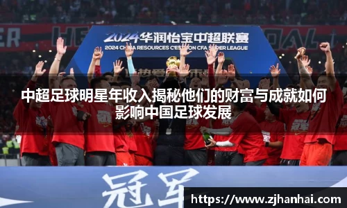 中超足球明星年收入揭秘他们的财富与成就如何影响中国足球发展