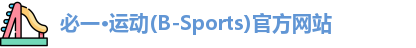 必一运动官网